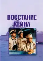  Восстание Кейна смотреть онлайн (1954) 